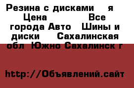 Резина с дисками 14 я  › Цена ­ 17 000 - Все города Авто » Шины и диски   . Сахалинская обл.,Южно-Сахалинск г.